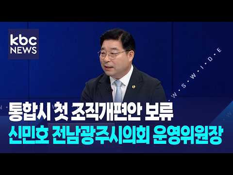 "통합시 첫 조직개편안 보류…집행부-의회 충분한 소통·공유 부족" / 와이드이슈