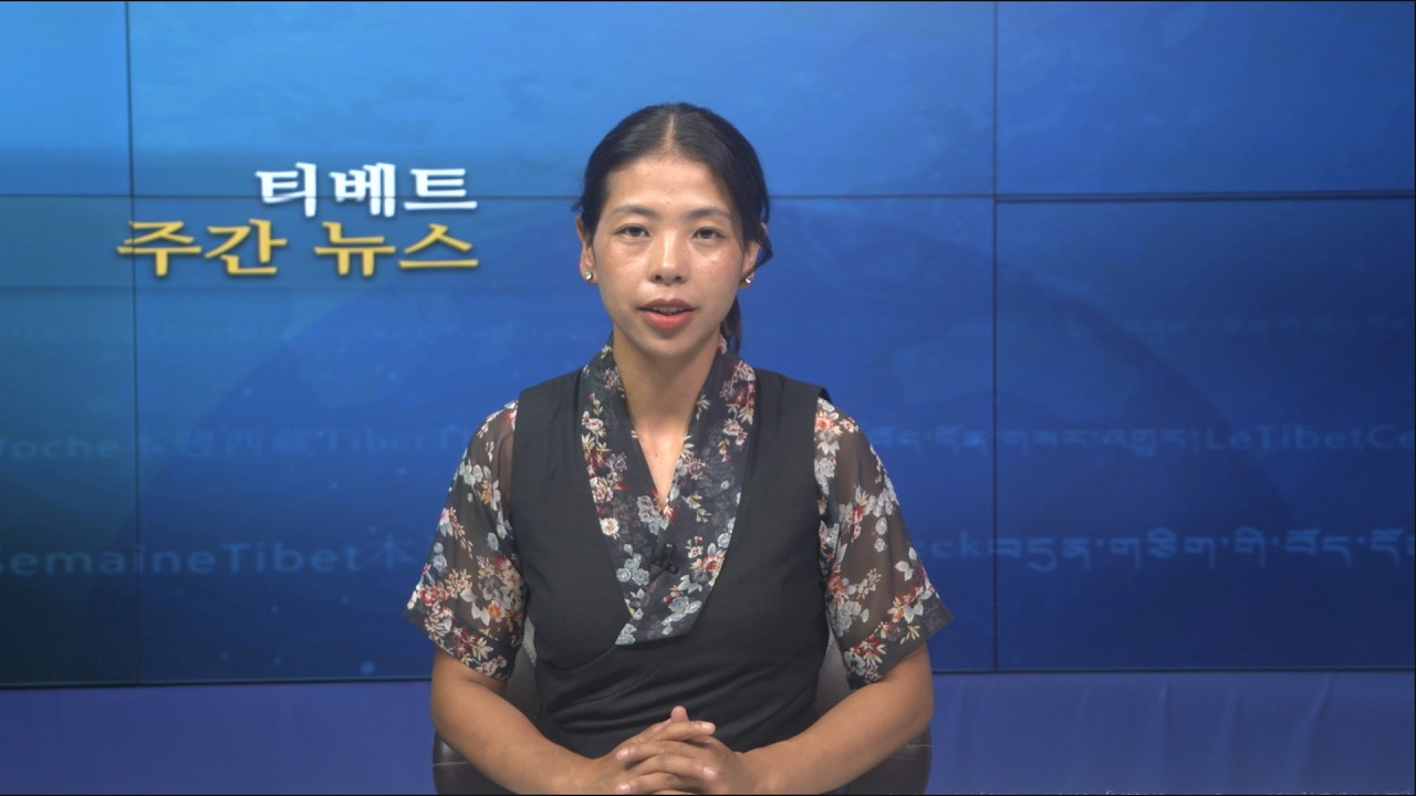 티베트 주간 뉴스: 한국어 (2026.07.17)