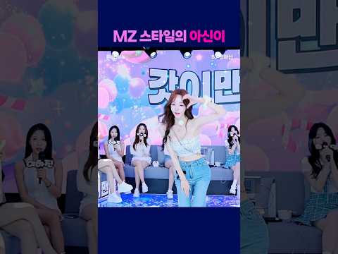 mz스타일의 아신이 #팬더티비 #엑셀방송 #여캠 #팬더스쿨 #짱아신 mz스타일의 아신이 #팬더티비 #엑셀방송 #여캠 #팬더스쿨 #짱아신