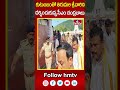 కుటుంబంతో తిరుమల శ్రీవారిని దర్శించుకున్న సీఎం చంద్రబాబు  | CM Chandrababu visits tirumala | hmtv  - 00:55 min - News - Video