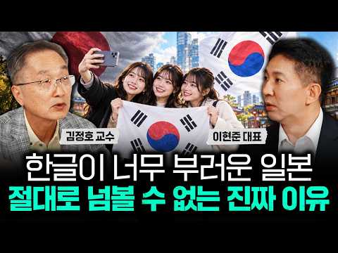 한글이 너무 부러운 일본 절대로 넘볼 수 없는 진짜 이유｜이현준 대표 3부
