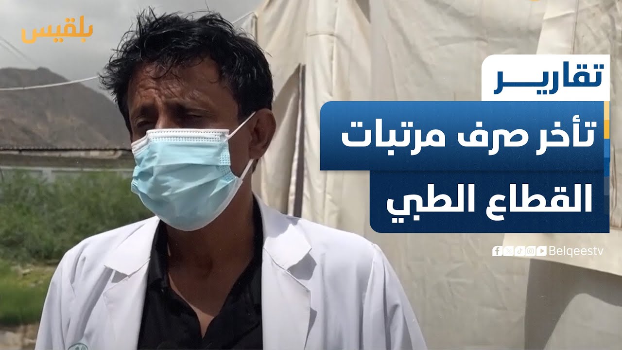 تأخر صرف مرتبات القطاع الطبي يفاقم معاناة الموظفين والمرضى في محافظة أبين | تقرير: محمد مهيم