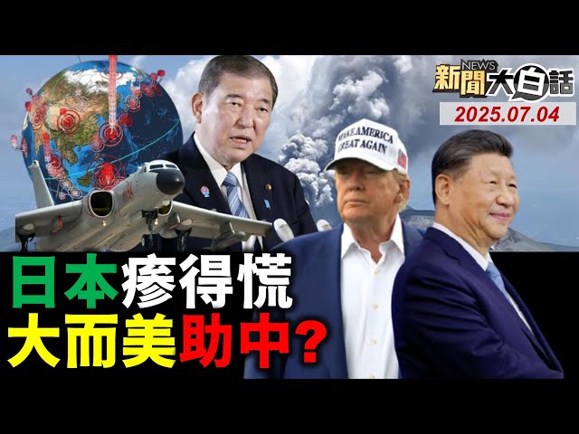 日本鹿兒島居民急逃離！轟6K攜彈正面槓美航母？大而美天賜中國大良機？大而美狂拉爆拜兆美債？陸證實川普主動撤禁令！【#新聞大白話】20250704 #完整版  #習近平 #日本