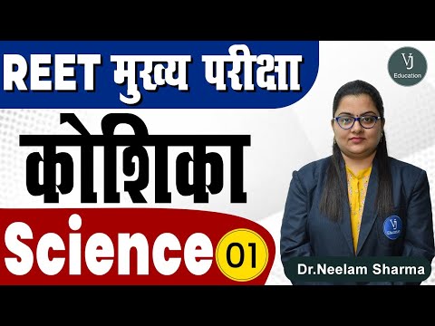 1) REET Mains Exam - Science | Cell (कोशिका) | REET Exam Preparation 2022 | VJ Education