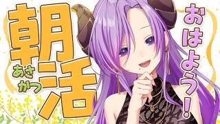 【朝活】癒しと元気をお届け！いってらっしゃいラジオ【西園寺メアリ / ななしいんく】