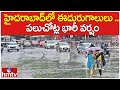 హైదరాబాద్‌లో ఈదురుగాలులు .. పలుచోట్ల భారీ వర్షం | Heavy Rains In Hyderabad  | hmtv
