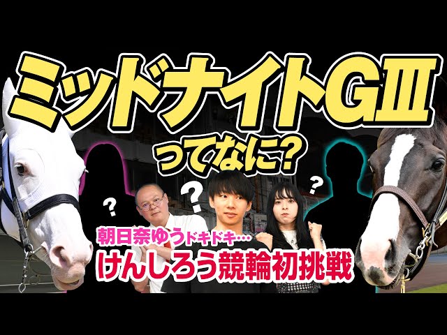 【けんしろう競馬×ミッドナイト競輪】ミッドナイトＧⅢ編「出場注目選手と佐世保バンクの特徴から競輪用語クイズまで!?」《東スポ競馬ニュース特別編》