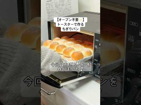 【トースターで作る】ちぎりパン/オーブン不要!簡単パン