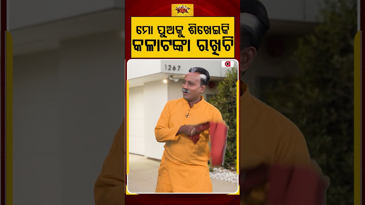 ମୋ ପୁଅକୁ ଶିଖେଇକି କଳାଟଙ୍କା ରଖିଚି | Political Akhada | Odia Comedy | Vigilance Raid | Argus News