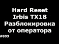 Hard Reset и разблокировка от оператора Irbis TX18