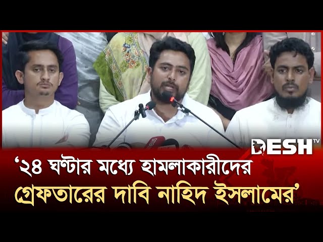 ২৪ ঘণ্টার মধ্যে হামলায় জড়িতদের গ্রেফতার করতে হবে: নাহিদ ইসলাম | Nahid Islam | Gopalganj | NCP