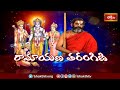 ఆంజనేయ స్వామి కార్యసాధన కోసం తన బుద్దిని ఇలా ఉపయోగించుకుంటాడు | Ramayana Tharangini | Bhakhi TV  - 04:27 min - News - Video