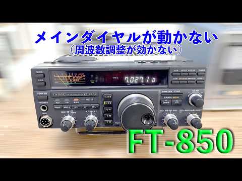 「メインダイヤル固着？　操作不可」FT-850 修理完了【2026/04/02】