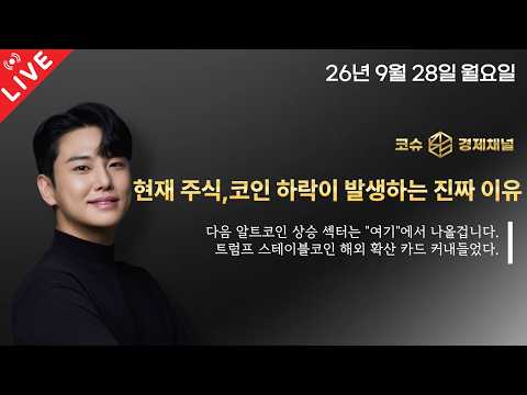 현재 주식,코인 하락이 발생하는 진짜 이유 / 다음 알트코인 상승 섹터는 "여기"에서 나올겁니다 / 트럼프 스테이블코인 해외 확산 카드 커내들었다