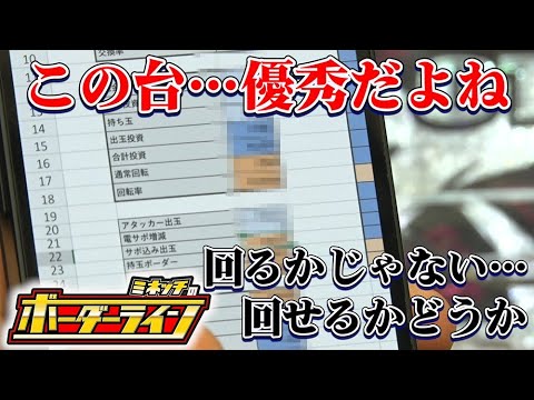 【ボーダーライン】第63話後編　この台・・優秀だよね！回るかじゃない・・回せるかどうか　#パチンコ #パチプロ #ミネッチ
