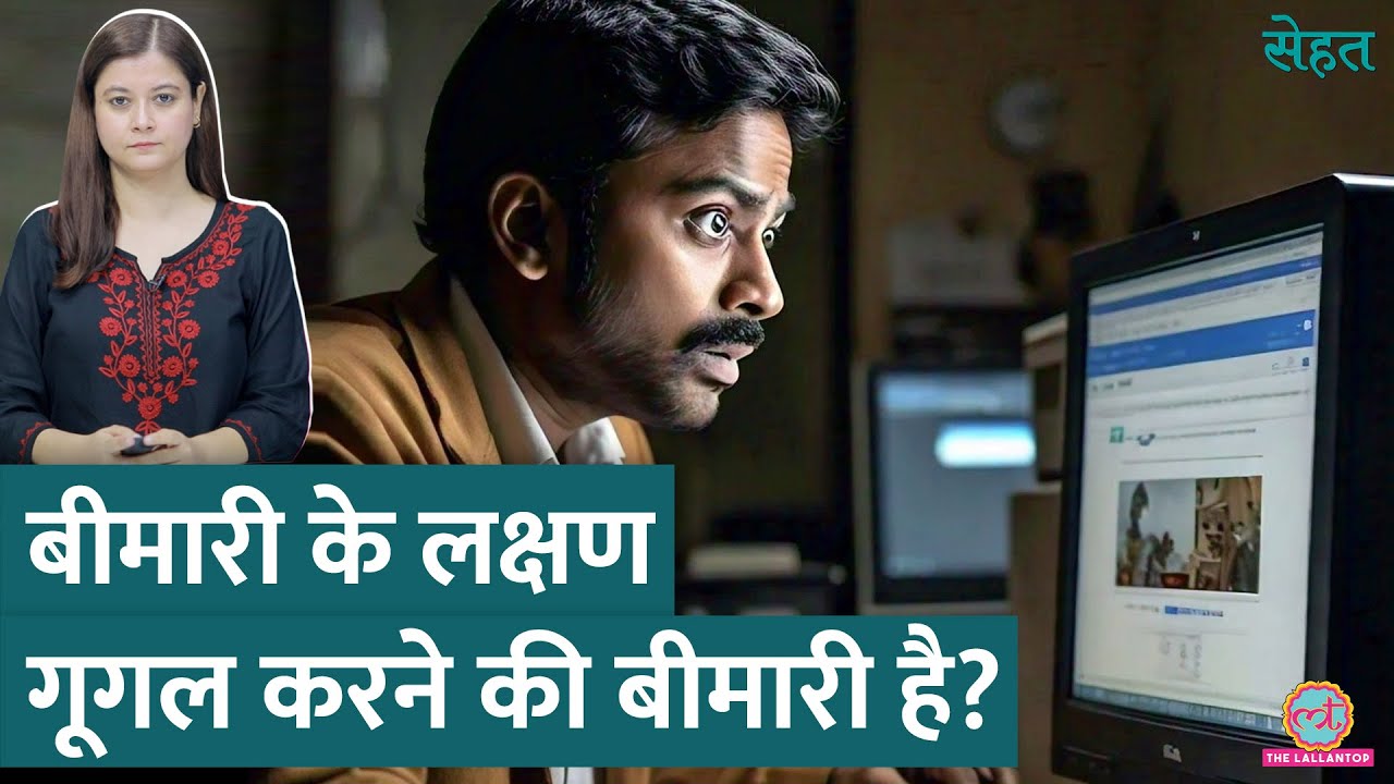 Headache, Stomachache होते ही बीमारी के लक्षण Google करते हैं? ज़रा ये देखिए | Sehat 1015