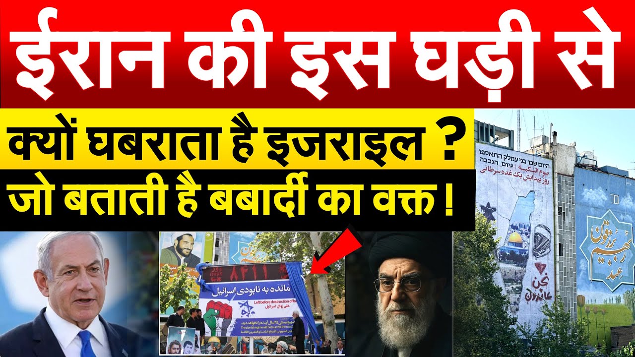 IRAN की इस घड़ी से क्यों घबराता है ISRAEL? जो बताती है बर्बादी का वक्त ! DESTRUCTION OF ISRAEL CLOCK