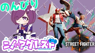 【ストリートファイター6】実家から帰ってきました！　#スト6 　#テリー　#リリー