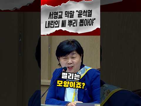 윤석열 그리워하는 정치인 씨를 뿌리 뽑아야 한다며 국민의힘에 찔리냐는 서영교 막말 #서영교 #국정감사 #shorts