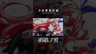 【少女革命計画】瑠璃ノ誓 / #心世紀 #罪十罰 #少女革命計画 #shorts
