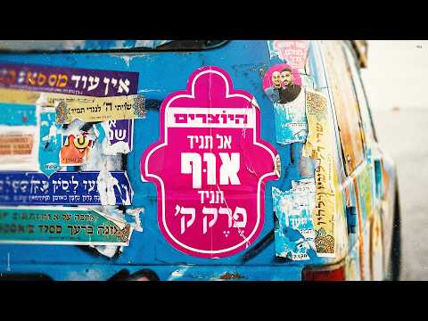 היוצרים - אל תגיד אוף תגיד פרק ק'