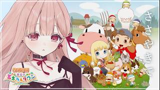 深夜、ささやきで眠るゲーム配信🎧*。｜初めての牧場物語 再会のミネラルタウン #5 【安心して、目を閉じて】