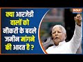 Bihar Politics News: क्या आरजेडी वालों को नौकरी के बदले जमीन मांगने की आदत है ? JDU vs RJD | BJP