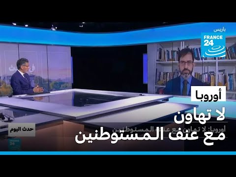 أوروبـا:لا تهاون مـع عنف الـمـستوطنين • فرانس 24 / FRANCE 24