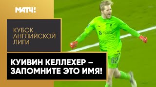 Вратарь «Ливерпуля» Куивин Келлехер парировал два пенальти!