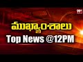 12PM Headlines || Latest Telugu News Updates || 20-02-2024 || 99TV