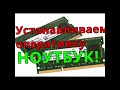 Установка  ОЗУ в ноутбук Lenovo G510!