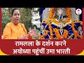 Ayodhya Ram Mandir: राम मंदिर आंदोलन का हिस्सा रहीं उमा भारती भी अयोध्या पहुंचीं | Breaking News