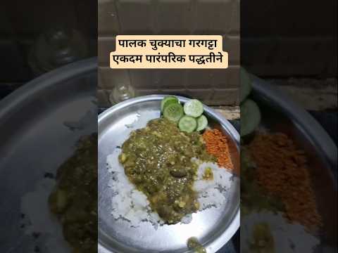 तुळजापूर - सोलापूर special पालक चुक्याचा गरगट्टा. #shortvideo #shorts #viral #trend