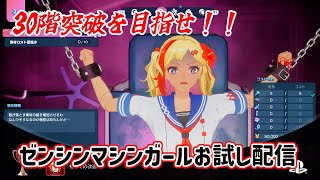 30階突破を目指せ！『ゼンシンマシンガール』がっつりお試し配信！