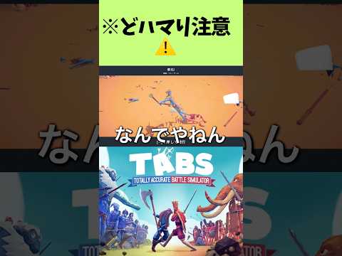 続きはこちら【TABS】どハマり注意⚠️