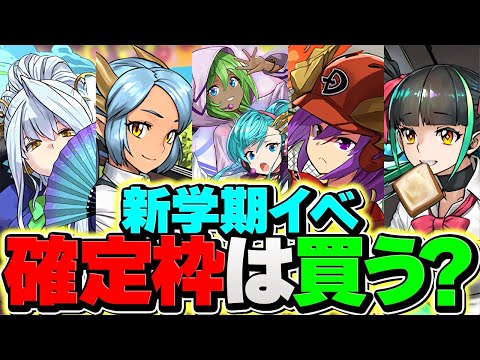 新学期イベント確定枠キャラは買うべき！？メイファンは〇〇です！知らないと損！【パズドラ】