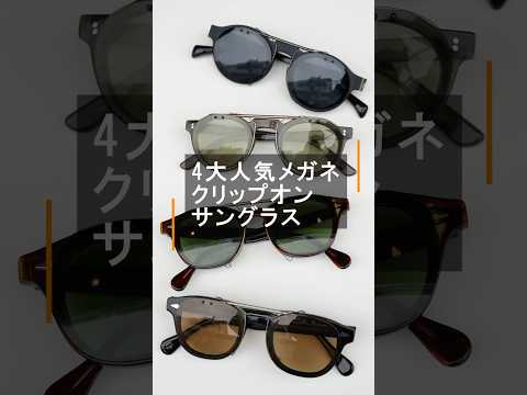 人気4大メガネのクリップオンサングラス! モスコット「レムトッシュ」、ジュリアスタートオプティカル「AR」、レスカ「PICA」、ジャックデュラン「506」 #shorts #メガネ #サングラス