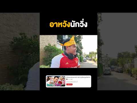 ⭐️ อาหวังนักวิ่ง #อาหวัง #จีบสาว #คู่มือมนุษย์ #bietheska #บี้เดอะสกา