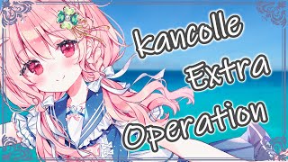 【#艦これ】EOをまったり攻略するぞー！【kancolle/Vtuber/ゆきんこ】