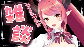 🔴【雑談】ゆるーく無計画雑談♪【FreeTalk】