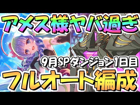 【プリコネR】アメス様が最強すぎるｗｗSPダンジョン1日目1～10階層フルオート攻略編成紹介【2022年9月】【期間限定スペシャルダンジョン】