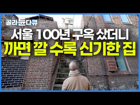 젊은 부부가 겉보기에는 평범한 100년 구옥을 샀는데 천장을 뜯었더니 벌어진 일｜까면 깔 수록 신기한 집｜서울 <strong>서촌</strong> 빈티지 구옥 리모델링｜건축탐구 집｜#골라듄다큐