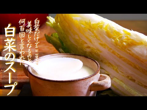 『白菜のスープ』鍋の白菜がレストランの一皿に変わる｜クキパパ
