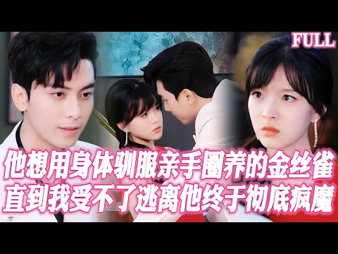 🔥十年禁臠他的身體早已對我上癮，消失當晚他找不到髮洩出口，隻能紅着眼對我照片一遍遍抵入深處…如今我攜新歡歸來，謝總，您那兒還硬氣得起來嗎？