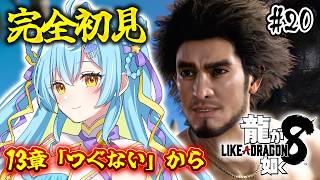 【 龍が如く8 】🔰完全初見🔰衝撃な展開！？13章「つぐない」 #20 /  Like a Dragon: Infinite Wealth【