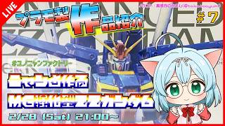 【プラモ製作/作品紹介】 ニャンと作るMG強化型ZZガンダム #7【VTuber/プラモデル/#ユノニャンファクトリー】