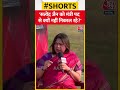 Satyendra Jain को Minister पद से क्यों नहीं निकाल रही AAP?- Meenakshi Lekhi #shorts #viralvideo