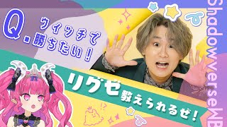 【シャドバWB / ウィッチのみ】連勝したいのでリグゼ先生にアドバイスをもらうぞ！！！！！！【Shadowverse: Worlds Bey
