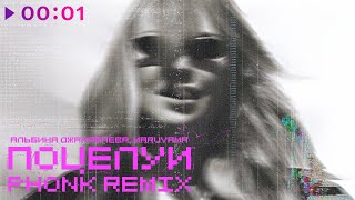 Альбина Джанабаева, Maruyama — Поцелуи | Phonk Remix