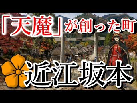 坂本城②比叡山延暦寺から西教寺まで巡ってわかった「明智光秀の街づくり」